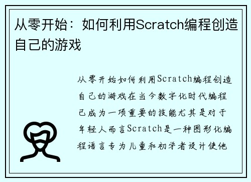 从零开始：如何利用Scratch编程创造自己的游戏