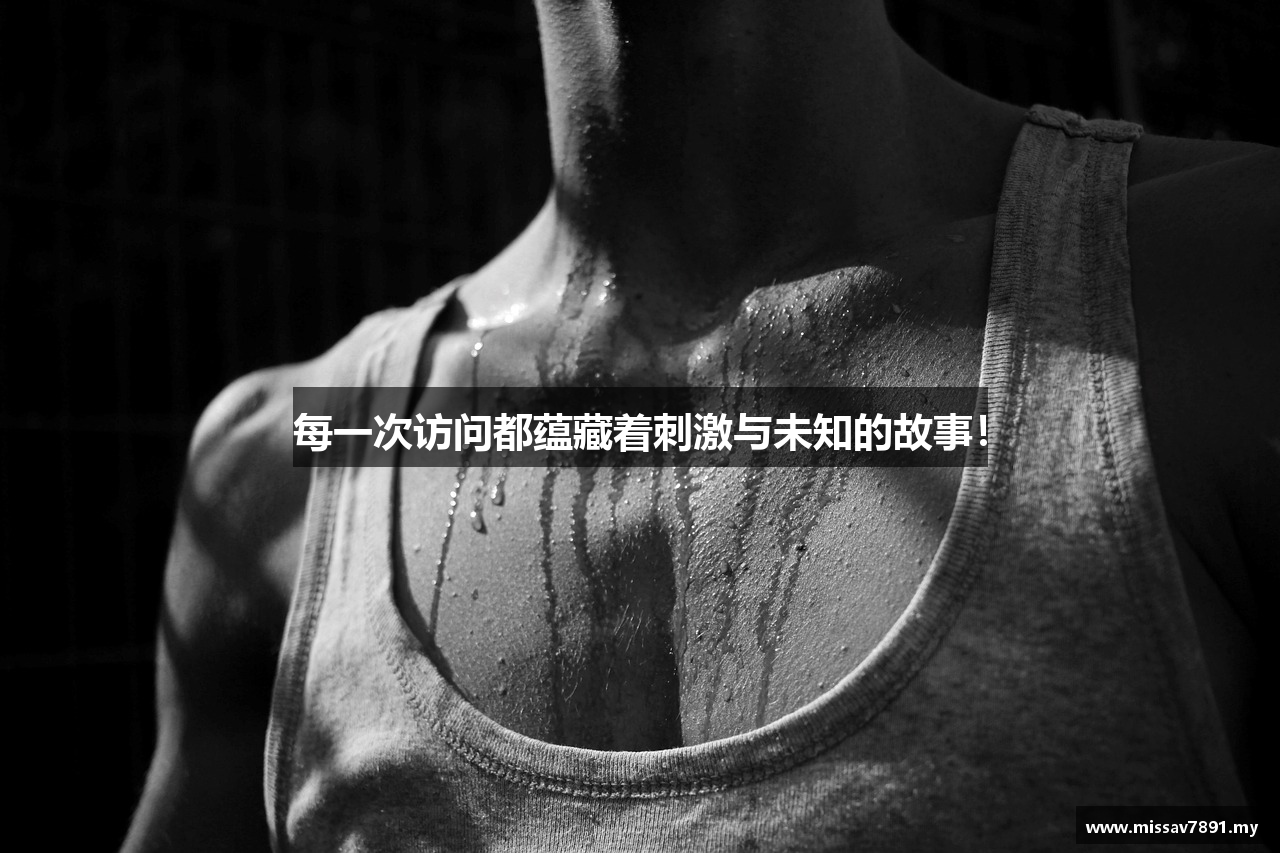 每一次访问都蕴藏着刺激与未知的故事！